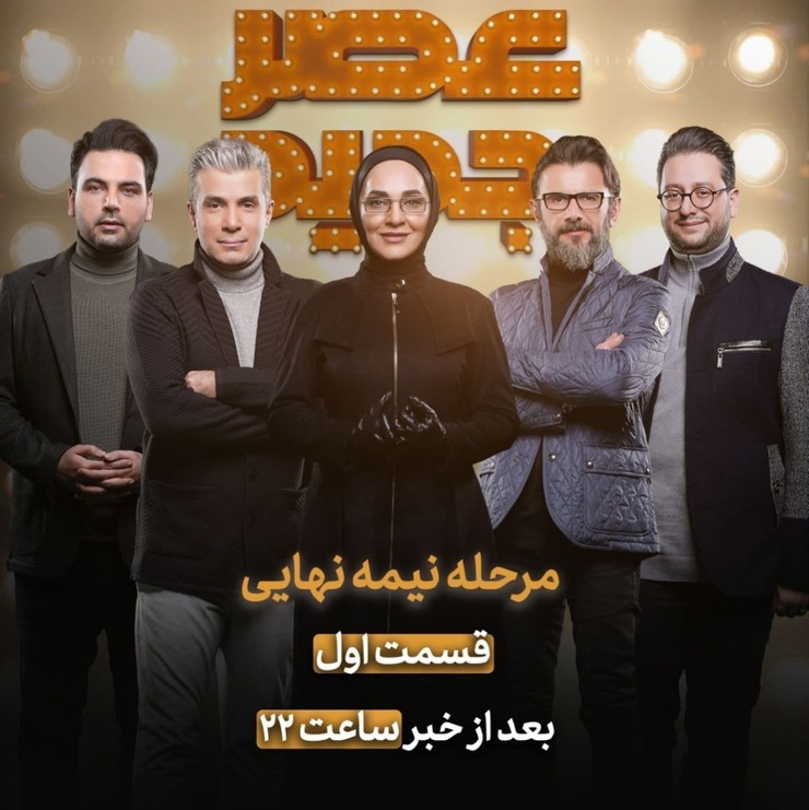 مرحله نیمه‌نهایی مسابقه عصر جدید، پس از ماه‌ها وقفه به دلیل شیوع ویروس کرونا، از امشب (یکشنبه ۵ بهمن ۹۹) روی آنتن شبکه سه می‌رود.
