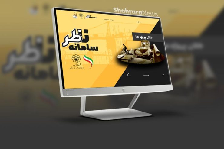 سامانه ناظر با حضور شهردار مشهد، معاون عمران، حمل و نقل و ترافیک شهرداری مشهد و جمعی از مسئولان شهری رونمایی شد.