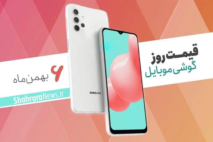 قیمت انواع تلفن‌های همراه سامسونگ، اپل، هوآوی، ال جی، شیائومی، نوکیا) در بازار امروز دوشنبه ۶ بهمن ماه ۱۳۹۹ را مشاهده می‌کنید.