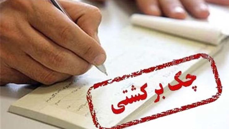  در قانون جدید، به افراد دارای چک برگشتی، خدمات بانکی ارائه نمی‌شود. بر این اساس افتتاح حساب جدید بانکی، اعطای کارت بانکی جدید، صدور ضمانت‌نامه ارزی و ریالی و پرداخت تسهیلات بانکی نیز به این افراد ممنوع می‌شود.