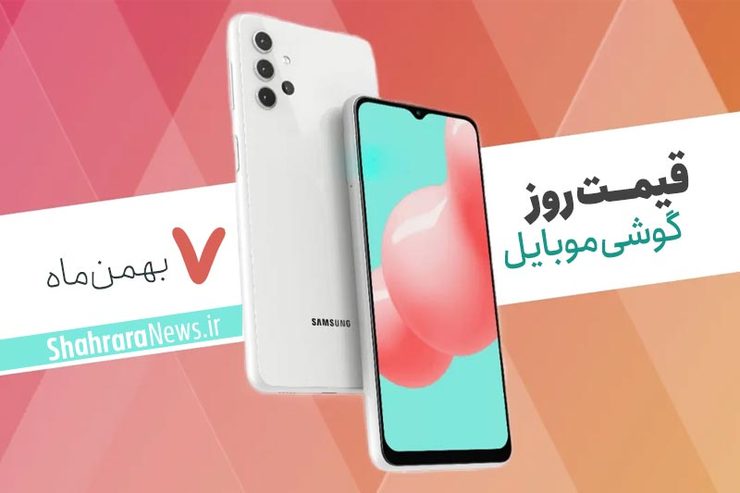 قیمت انواع تلفن‌های همراه سامسونگ، اپل، هوآوی، ال جی، شیائومی، نوکیا) در بازار امروز سه شنبه ۷ بهمن ماه ۱۳۹۹ را مشاهده می‌کنید.