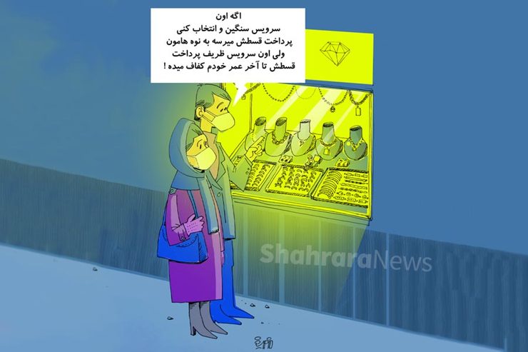 طرح از فیروزه مظفری، کارتونیست روزنامه شهرآرا
