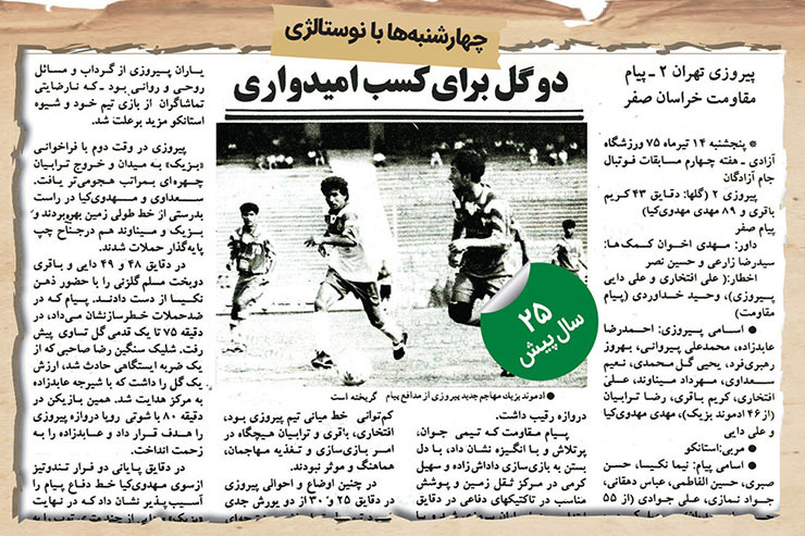 تیرماه سال ۱۳۷۵ تیم پیام مقاومت مشهد در چهارچوب هفته چهارم جام آزادگان به مصاف پرسپولیس تهران رفت. مسابقه‌ای که در ورزشگاه آزادی انجام شد و در پایان تیم میزبان با گل‌های کریم باقری و مهدی مهدوی‌کیا برنده بازی شد.