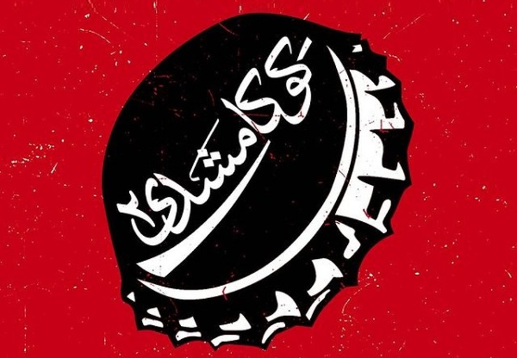 هفت سال پس از برگزاری نمایشگاه گروهی «کوکا مشدی ۱»، نمایشگاه گروهی «کوکا مشدی ۲» با حال و هوای متفاوت‌تری، این بار نیز در تهران گشایش یافته است.