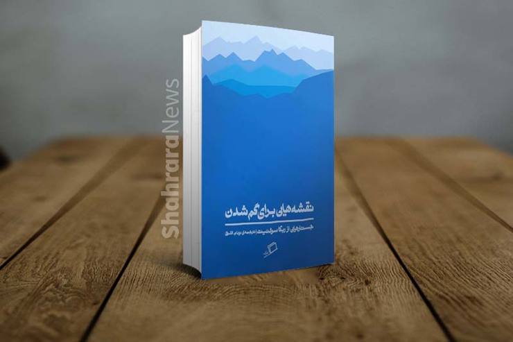 مسئله همیشگی «بودن یا نبودن»، یا کمی دقیق‌تر و ظریف‌تر، «چگونه بودن و چگونه حضور داشتن»، دقیقا همین‌جاست که مطرح می‌شود؛ در «نقشه‌هایی برای گم شدن» ربکا سولنیت.