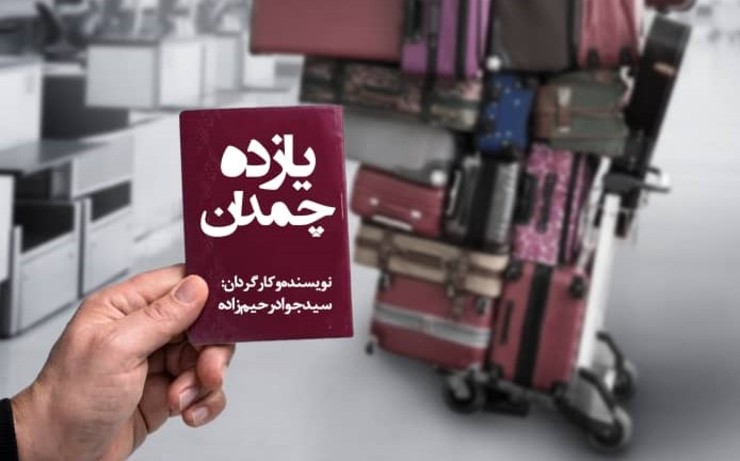 «یازده چمدان» نمایشی به‌نویسندگی و کارگردانی سیدجواد رحیم‌زاده است که از فردا (۱۱ اسفندماه) روی صحنه پردیس تئاتر مستقل مشهد خواهد رفت.