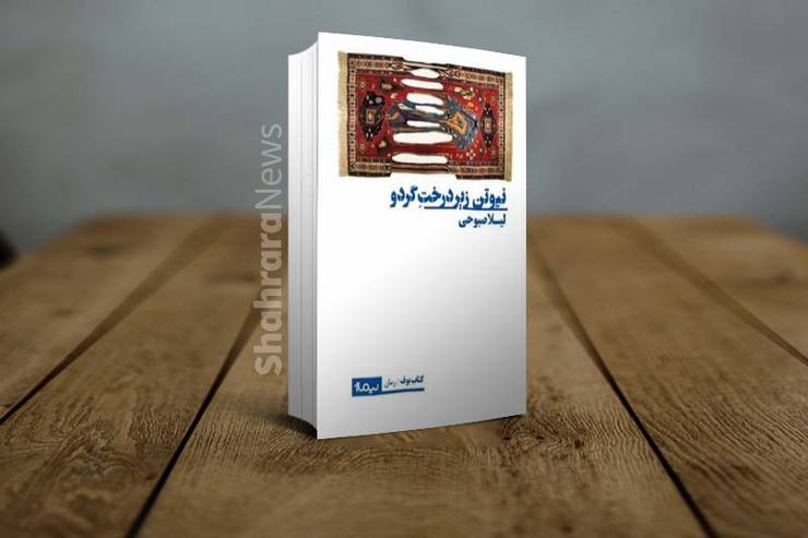 باتوجه به خبر‌هایی که می‌رسد، به ظاهر ماه آخر سال ماه بابرکتی برای ادبیات داستانی خراسان به ویژه مشهد است. اخبار ادبی اسفند ۹۹ با نام چند داستان نویس از این خطه همراه بوده که کتاب هایشان در دست چاپ است یا منتشر شده است. یکی از این نویسندگان لیلا صبوحی است که کتاب تازه اش، با عنوان «نیوتن زیر درخت گردو»، قرار است در روز‌های پیش رو وارد بازار کتاب شود.