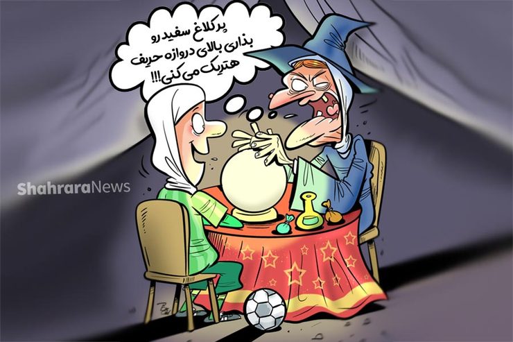 طرح از علیرضا پاکدل، کارتونیست روزنامه شهرآرا
