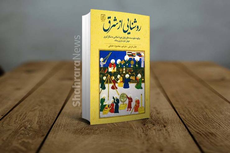 کتاب «روشنایی از شرق» از آثار درخشان در حوزه تاریخ علم اسلامی و تأثیر آن بر شکل گیری علوم جدید در غرب است.