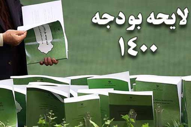 سخنگوی کمیسیون تلفیق مجلس شورای اسلامی از ارسال بودجه ۱۴۰۰ به شورای نگهبان خبر داد و افزود: شنبه هفته آینده ایرادات شورا رسیدگی شده و ۲۴ اسفندماه در جلسه علنی بررسی می‌شود.