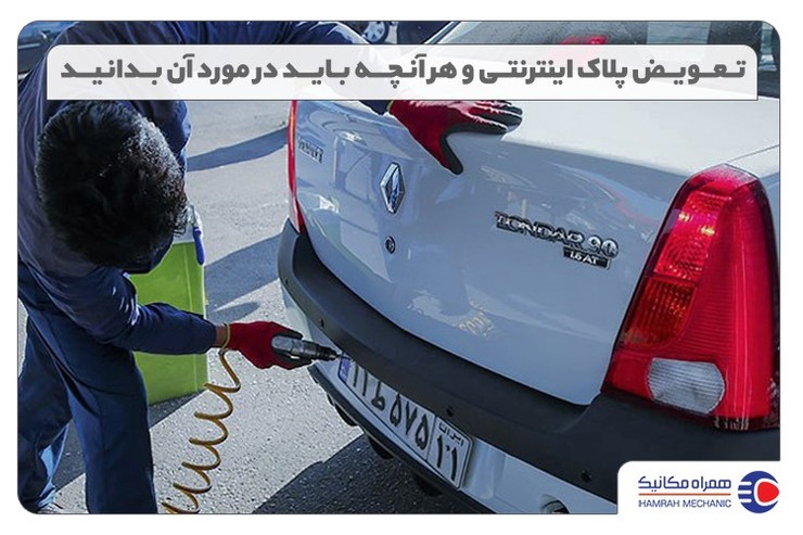 نوبت دهی تعویض پلاک خودرو در سال ۱۴۰۰