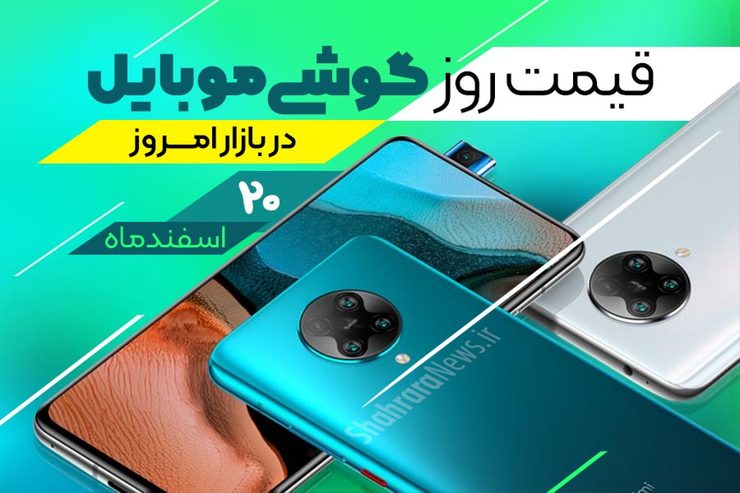 قیمت انواع تلفن‌های همراه سامسونگ، اپل، هوآوی، ال جی، شیائومی، نوکیا در بازار امروز چهارشنبه ۲۰ اسفند ماه ۱۳۹۹ را مشاهده می‌کنید.