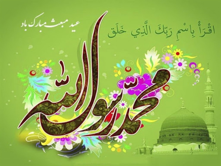 پنجشنبه ۲۱ اسفند ۹۹ و ۲۷ رجب المرجب مصادف با عید بزرگ مبعث رسول‌الله (ص) است.