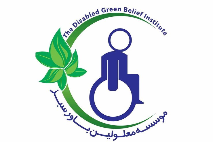 حدود دو ماه از تعطیلی موسسه معلولین باور سبز مشهد که عمده خدمات آن به افراد مهاجر بوده می‌گذرد و درحالی که اداره امور اتباع و مهاجرین خارجی خراسان رضوی دلیل تعطیلی این موسسه را نداشتن مجوز عنوان کرده است، اما مسئول موسسه می‌گوید که مجوز فعالیت داشته‌اند.