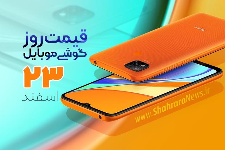 قیمت انواع تلفن‌های همراه سامسونگ، اپل، هوآوی، ال جی، شیائومی، نوکیا در بازار امروز شنبه ۲۳ اسفند ماه ۱۳۹۹ را مشاهده می‌کنید.