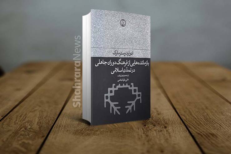 کتاب بازمانده‌هایی از فرهنگ دوران جاهلی در تمدن اسلامی، از اصلی‌ترین کتب کلاسیک جهان و از معتبرترین منابع تحقیقی تطبیقی استفاده شده و استناد همه دین پژوهانی است که در زمینه مردم نگاری دین و مذاهب، فرهنگ شناسی عرفی مردم و فرهنگ عامه شناسی در جوامع اسلامی و ایران تحقیق می‌کنند.
