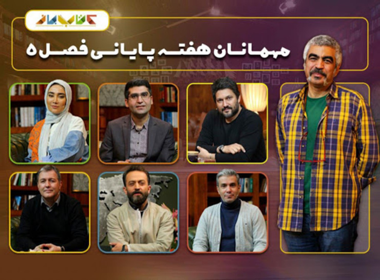 میهمانان هفته پایانی فصل پنجم برنامه کتاب‌باز مشخص شدند.