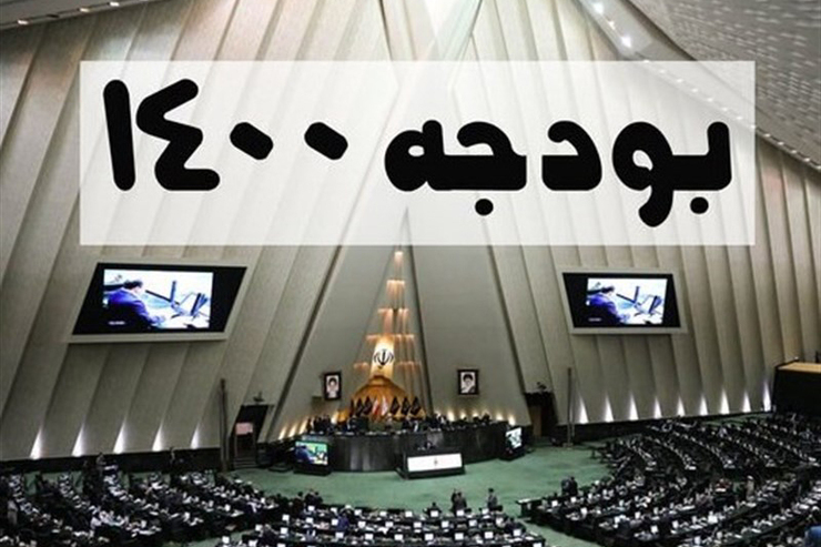 یک عضو هیات رییسه مجلس شورای اسلامی تاکید کرد: ایراداتی که شورای نگهبان به لایحه بودجه سال ۱۴۰۰ گرفته ۲۰ مورد بوده و بیشتر ابهام می‌باشد.