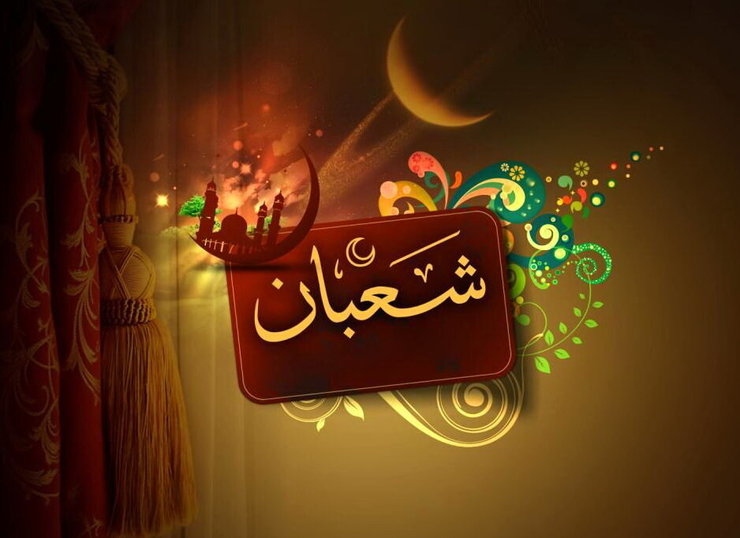 ماه شعبان یکی از ماه‌های قمری و پرفضیلت است که جایگاه بسیار والایی نزد مسلمانان دارد چرا که این ماه بسیار شریف منسوب به پیامبر گرامی اسلام است و ایشان این ماه را به عنوان ماه خودش معرفی نموده است.