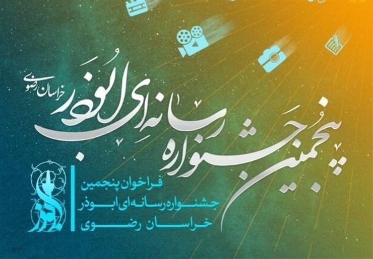 دبیر شورای سیاستگزاری پنجمین جشنواره رسانه‌ای ابوذر خراسان رضوی گفت: در این دوره جشنواره، ۳۳۵۷ اثر ثبت شد که نسبت به دوره چهارم، بیش از ۴۰ درصد رشد داشته است.