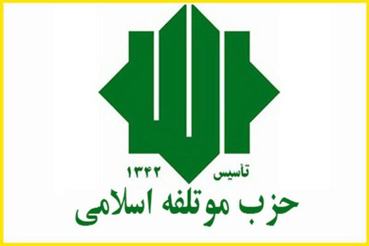 حزب موتلفه اسلامی در بیانیه‌ای نوشت: تیم نامزدهای در تراز ریاست جمهوری شامل شخصیت‌هایی چون اسدالله بادامچیان، سید مصطفی میرسلیم، محمد حسین نیکنام، حسین انواری، حمیدرضا ترقی هستند که مورد اعتماد ملت و بزرگان روحانی و ملی هستند و از بین آنان متعاقبا نامزد واحد معرفی خواهند شد.