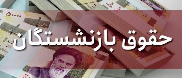 حقوق اسفندماه ۱۳۹۹ بازنشستگان کشوری امشب (چهارشنبه ۲۷ اسفندماه) دقایقی پیش واریز شد.