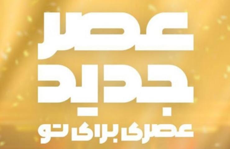 تیتراژ نوروزی عصر جدید با حضور عرفان طهماسبی فینالیست برنامه و همچنین مجید معظمی و دیگر خوانندگان فصل دوم را در این ویدئو ببینید.