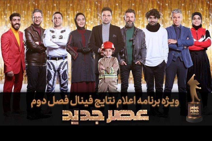ویژه برنامه اعلام نتایج نهایی عصر جدید روز جمعه ۲۹ اسفند برگزار گردید و قهرمان تعداد آرای هر تیم مشخص شد.