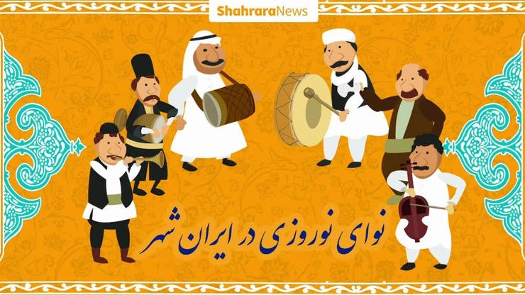 نوروز برای ما ایرانیان یک جشن ملی محسوب می‌شود و هریک از اقوام ایرانی از شمال تا جنوب گرفته این عید باستانی را جشن می گیرند و موسیقی خاص آنها برای تمام ایران جذاب است، این انیمیشن هم به یاد تمام اقوام کشور و اتحاد آنهاست.