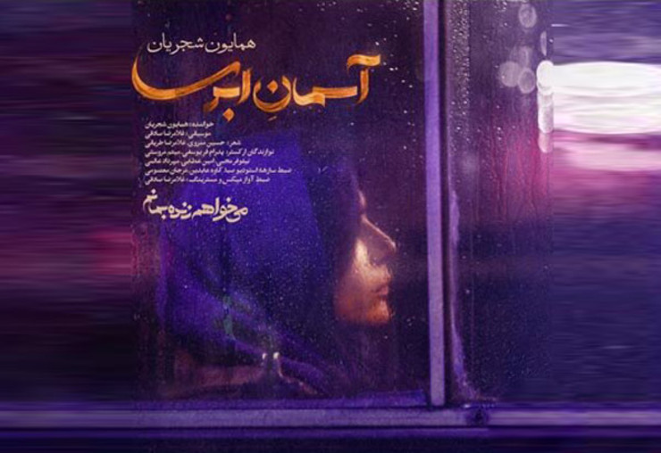 همایون شجریان در صفحه شخصی اینستاگرام خود ترانه تیتراژ سریال «‌می‌خواهم زنده بمانم‌» با عنوان «آسمان ابری» را منتشر کرد.