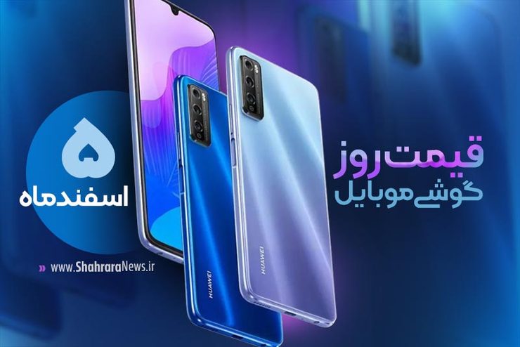 قیمت انواع تلفن‌های همراه سامسونگ، اپل، هوآوی، ال جی، شیائومی، نوکیا) در بازار امروز سه شنبه ۵ اسفند ماه ۱۳۹۹ را مشاهده می‌کنید.