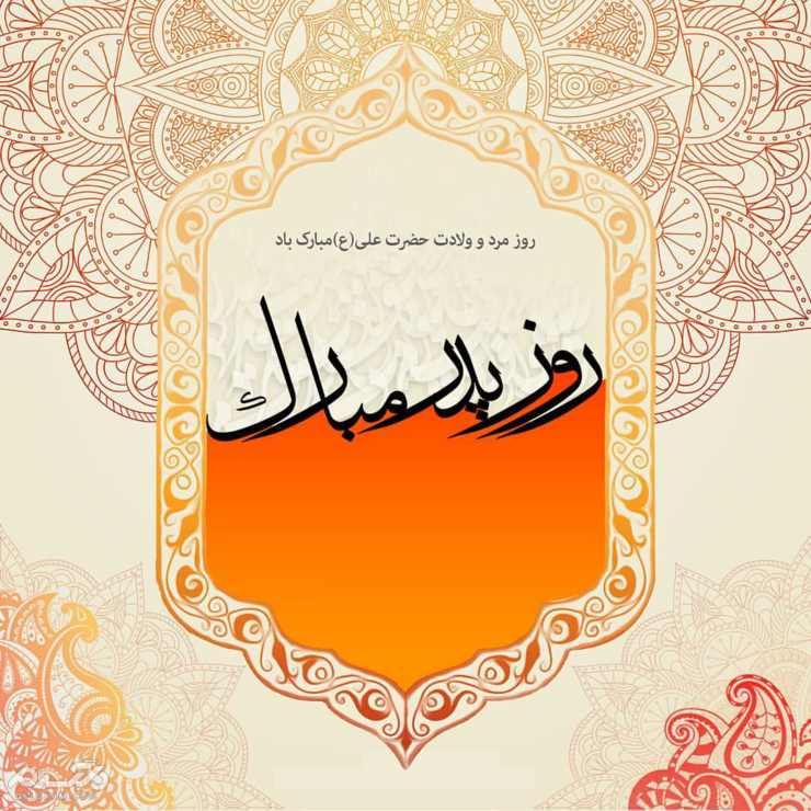 به مناسبت فرا رسیدن میلاد حضرت علی (ع) و روز مرد تعدادی از آهنگ‌های محبوبترین خواننده‌های کشور را برای شما آماده کرده ایم،