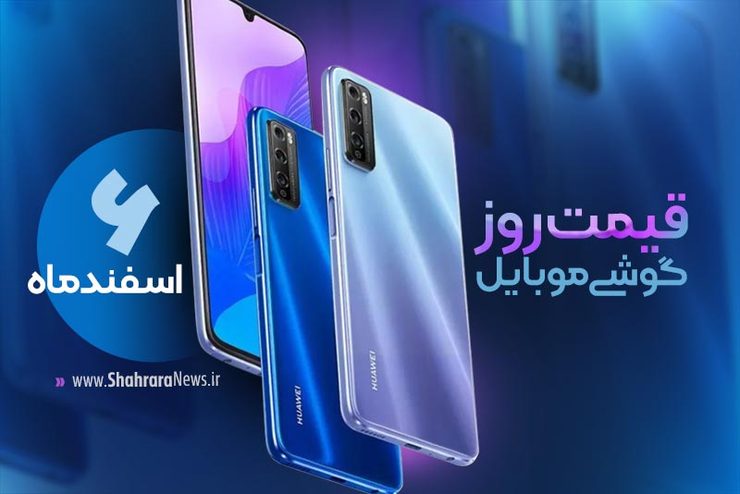 قیمت انواع تلفن‌های همراه سامسونگ، اپل، هوآوی، ال جی، شیائومی، نوکیا) در بازار امروز چهارشنبه ۶ اسفند ماه ۱۳۹۹ را مشاهده می‌کنید.
