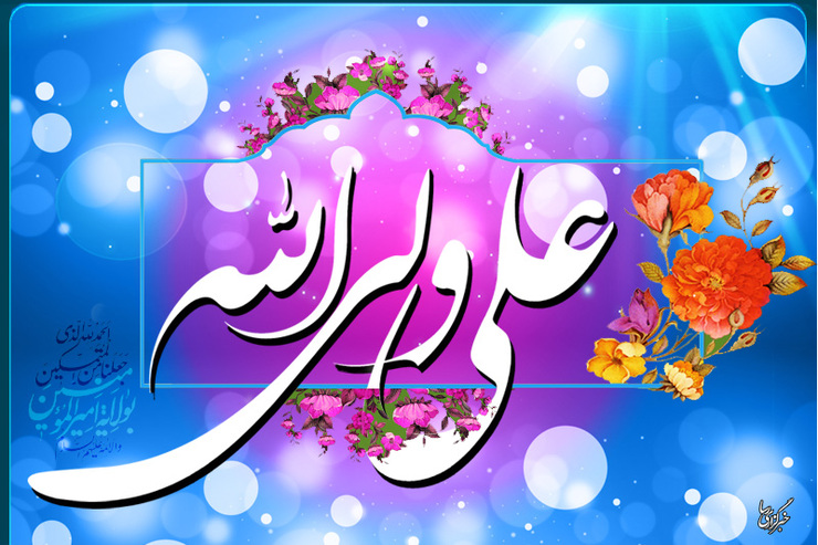  ۱۳ رجب فرا رسید روزی که جهان به حضور و ولادت میلاد یگانه مولود کعبه، امیر مومنان علی (ع) مفتخر شد و سایه این همای رحمت بر سر اهل زمین گشوده گشت.