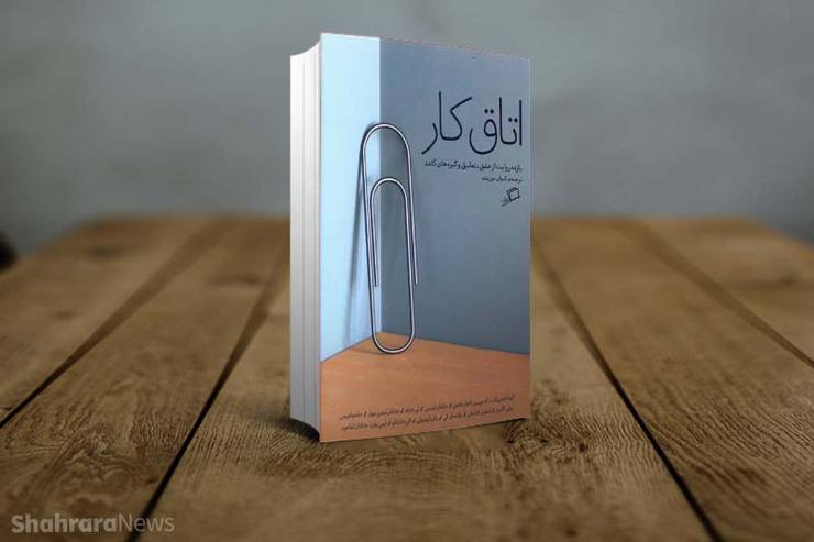 «اتاق کار» تلاشی است برای بازنمایی فضای کار مدرن. ۱۱ متن موجود در کتاب نتیجه تلاش جمعی هنرمندانی است که هر یک در حوزه کاری خود پیشینه‌ای درخشان دارند.