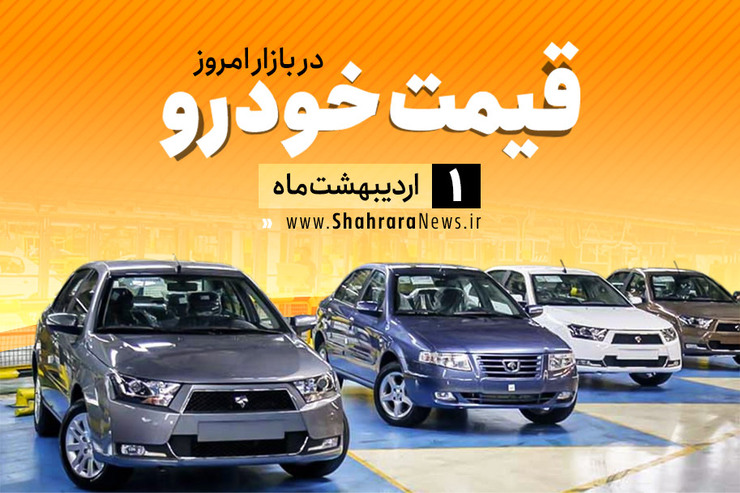 قیمت خودرو، امروز اول اردیبهشت ماه، در بازار آزاد نسبت به دیروز با ثبات نسبی همراه است.