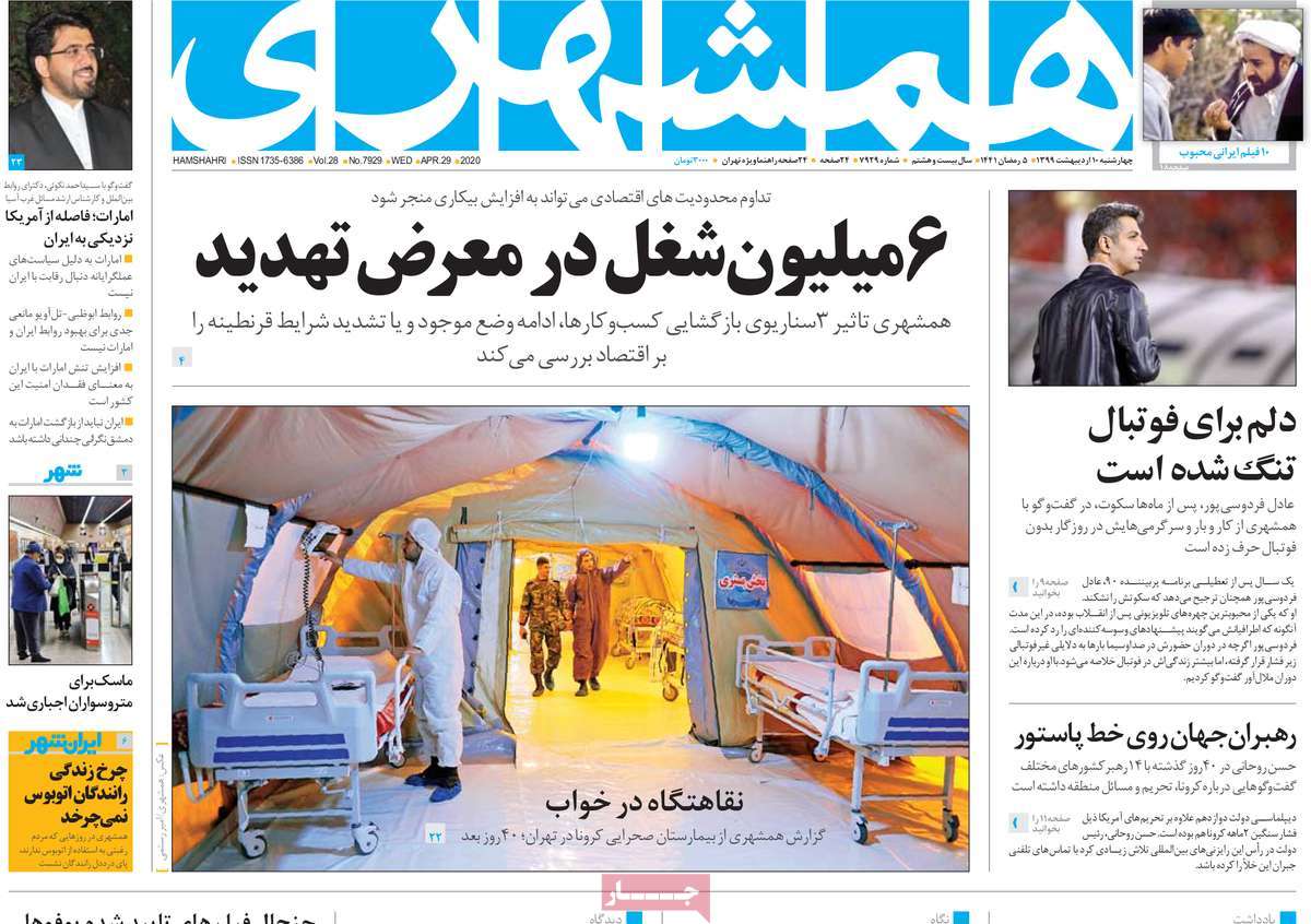 صفحه نخست روزنامه‌های کشور - چهار‌شنبه ۱۰ اردیبهشت ۱۳۹۹