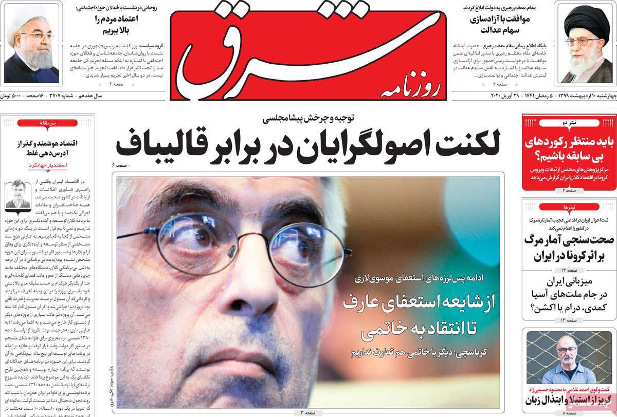 صفحه نخست روزنامه‌های کشور - چهار‌شنبه ۱۰ اردیبهشت ۱۳۹۹