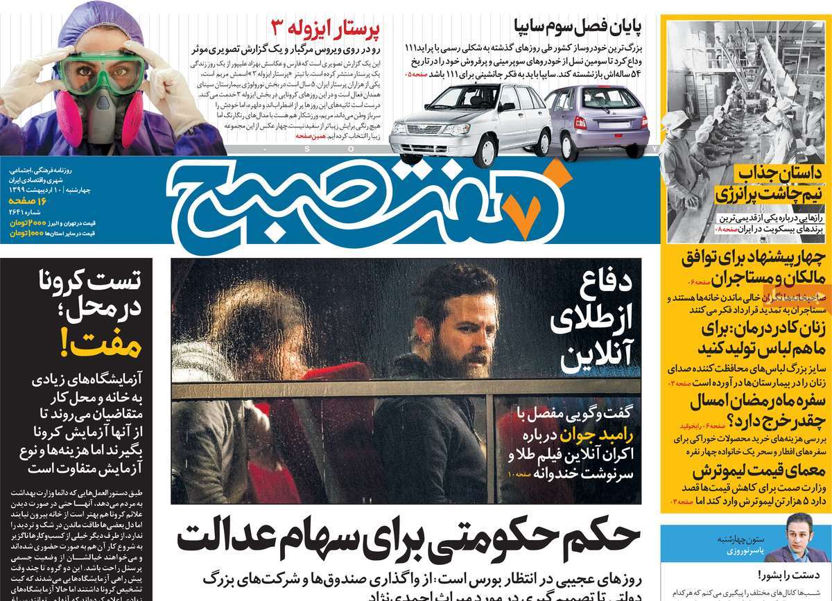 صفحه نخست روزنامه‌های کشور - چهار‌شنبه ۱۰ اردیبهشت ۱۳۹۹