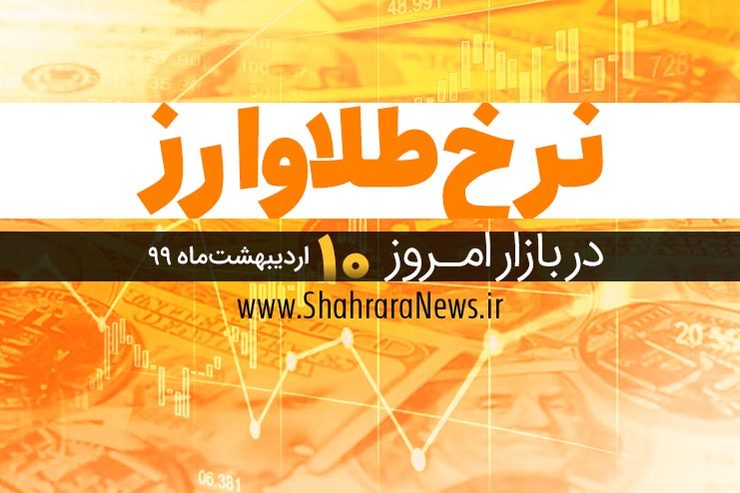 قیمت طلا، قیمت سکه، قیمت دلار و ارز امروز در مشهد ۱۰ اردیبهشت۹۹
