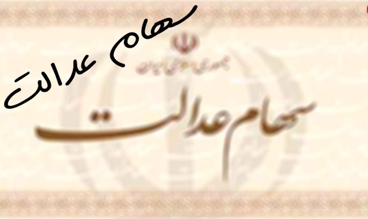 رئیس سازمان خصوصی‌سازی گفت: امسال ۳۰۰ هزار میلیارد تومان از دارایی‌های سهام عدالت را وارد بورس می‌کنیم و به این ترتیب بورس ایران با ۶۰ میلیون سهامدار، به بزرگترین بورس دنیا تبدیل می‌شود.