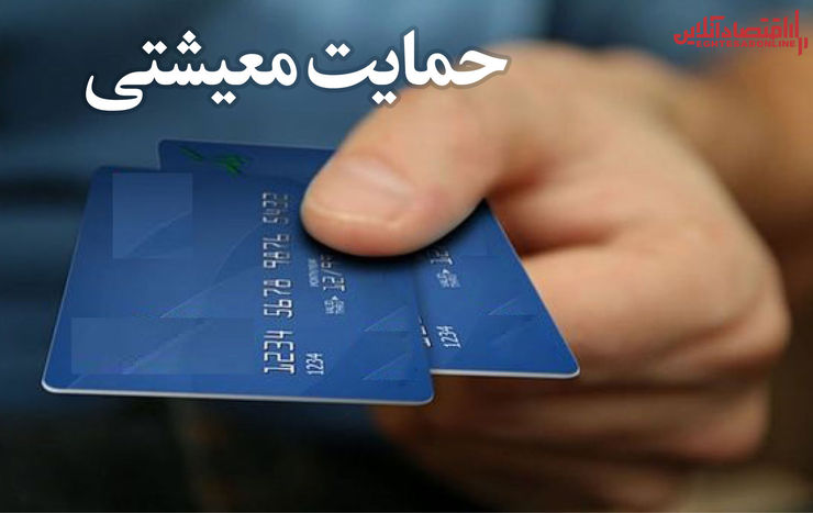 ششمین مرحله بسته معیشتی ساعت ۲۴ امشب به حساب ۱۸ میلیون سرپرست خانوار واریز خواهد شد.