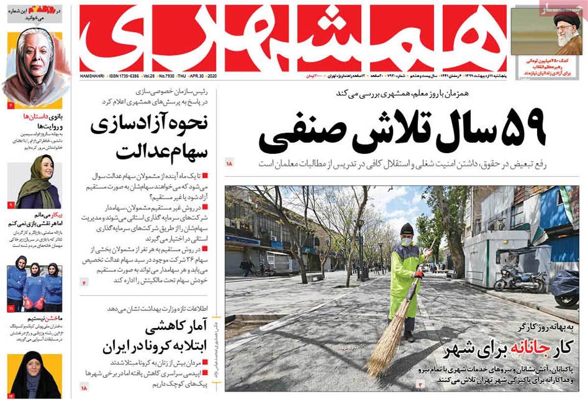 صفحه نخست روزنامه‌های کشور - پنج‌شنبه ۱۱ اردیبهشت ۱۳۹۹