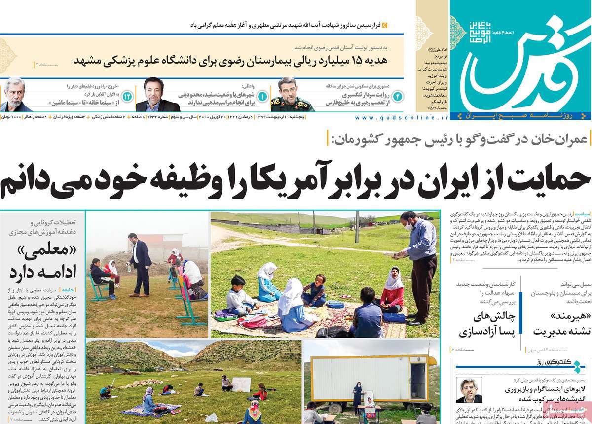 صفحه نخست روزنامه‌های کشور - پنج‌شنبه ۱۱ اردیبهشت ۱۳۹۹