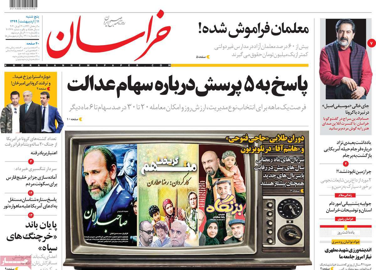 صفحه نخست روزنامه‌های کشور - پنج‌شنبه ۱۱ اردیبهشت ۱۳۹۹