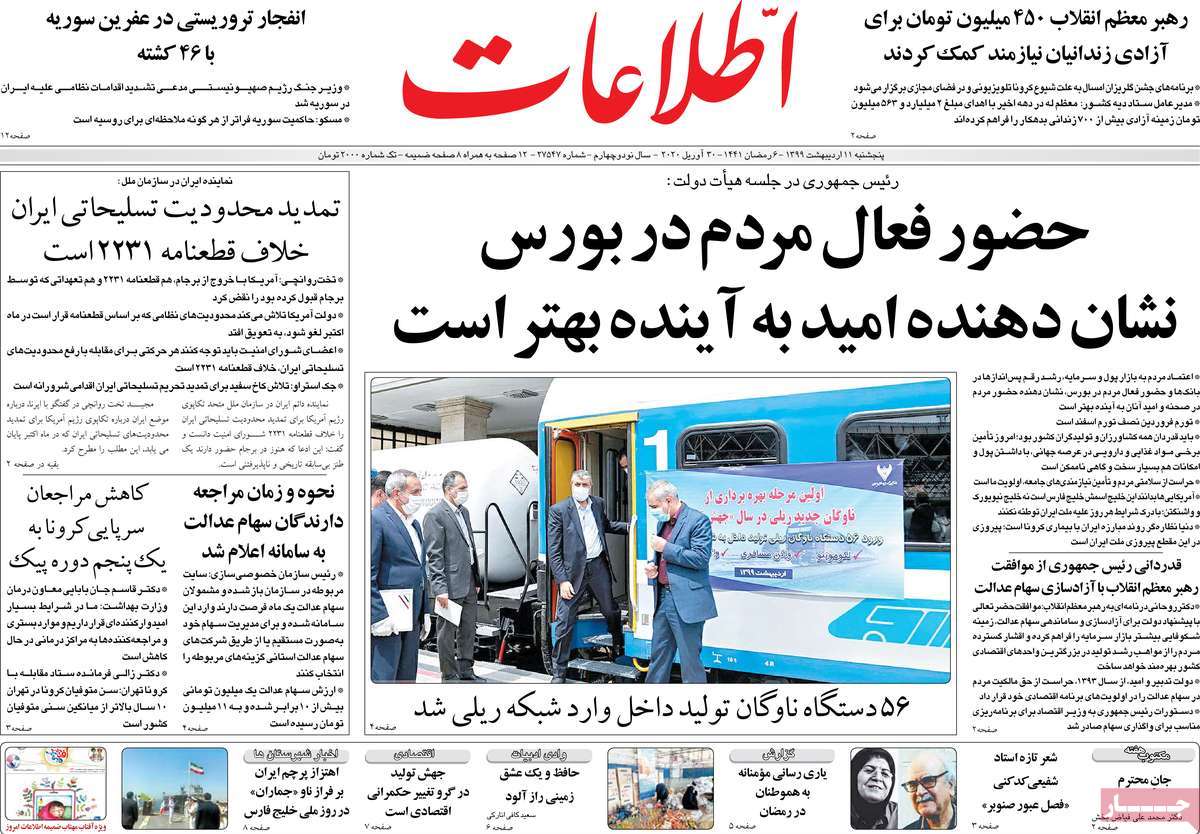 صفحه نخست روزنامه‌های کشور - پنج‌شنبه ۱۱ اردیبهشت ۱۳۹۹