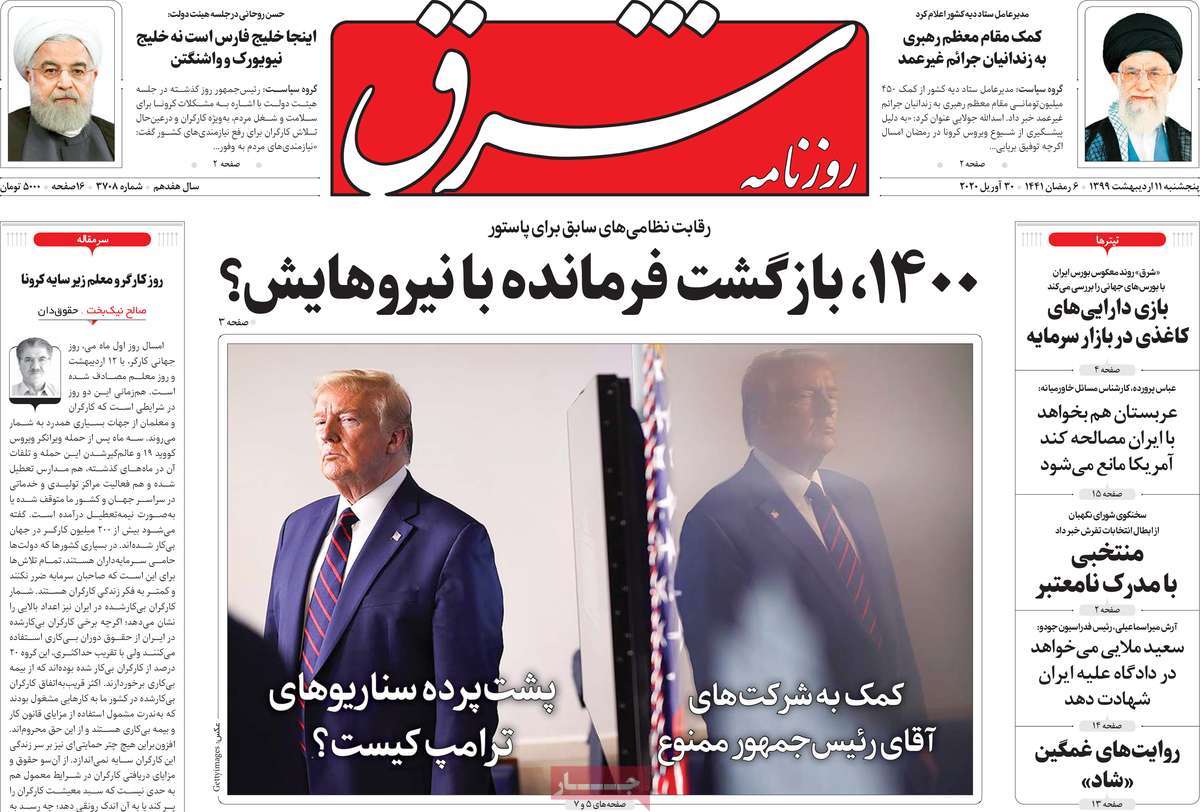صفحه نخست روزنامه‌های کشور - پنج‌شنبه ۱۱ اردیبهشت ۱۳۹۹