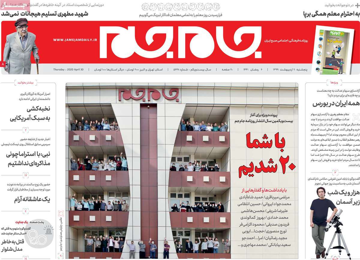 صفحه نخست روزنامه‌های کشور - پنج‌شنبه ۱۱ اردیبهشت ۱۳۹۹