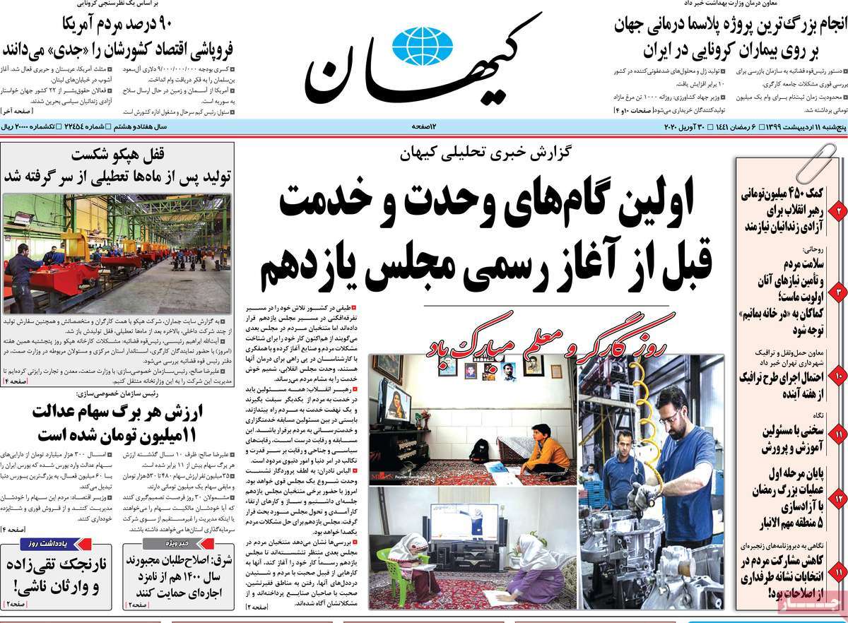 صفحه نخست روزنامه‌های کشور - پنج‌شنبه ۱۱ اردیبهشت ۱۳۹۹