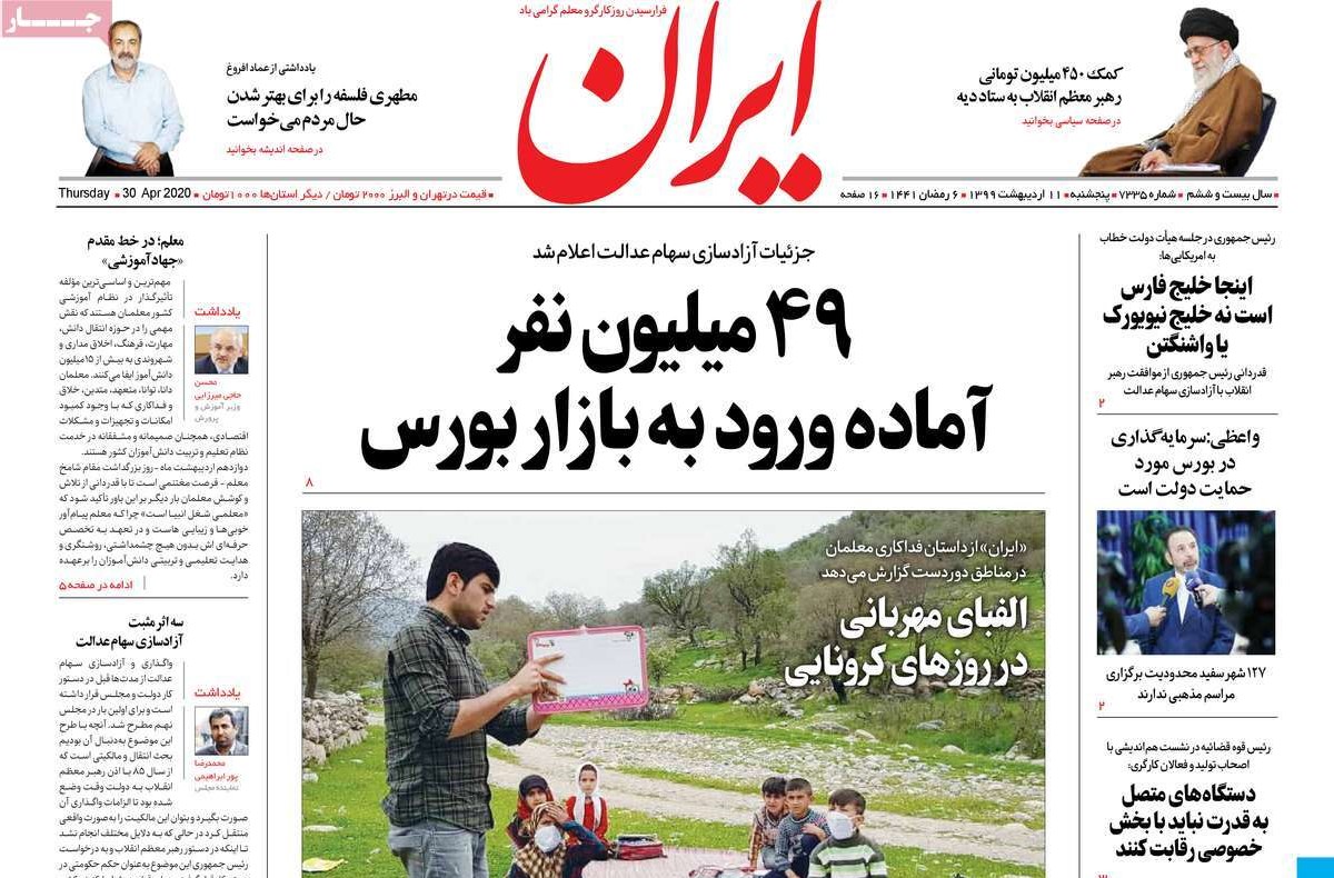 صفحه نخست روزنامه‌های کشور - پنج‌شنبه ۱۱ اردیبهشت ۱۳۹۹